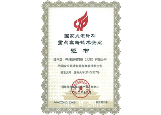 公海gh555000aa荣膺“国家火炬计划重点高新技术企业”